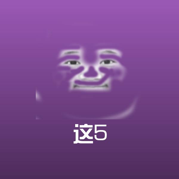 这5沙雕表情包