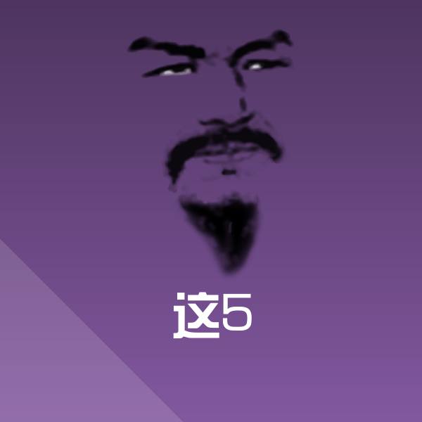 搞笑这5表情