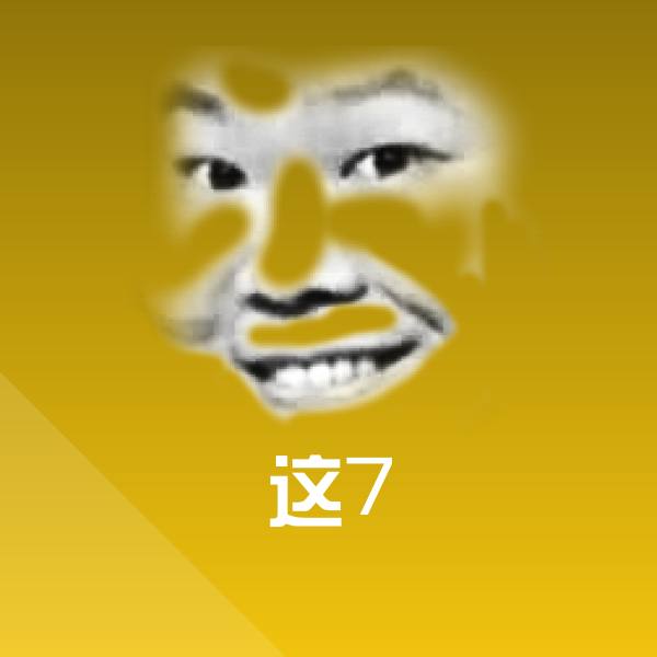 搞笑这7表情