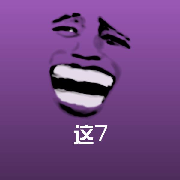 这7斗图图片