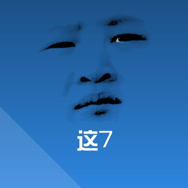 这7表情包