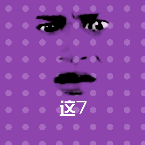 搞笑这7表情