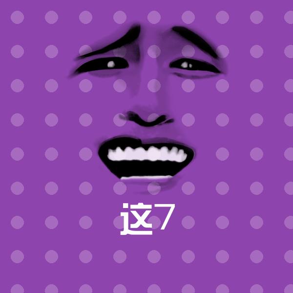 原创这7表情包
