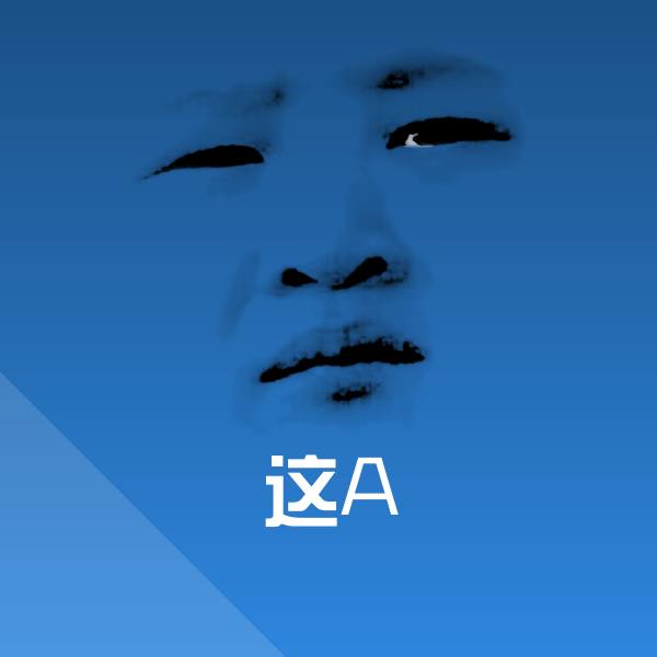 这A表情包