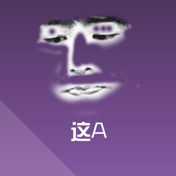 可爱这A表情