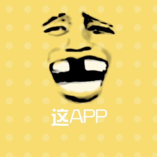 这APP表情包