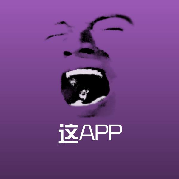 高清这APP表情图片