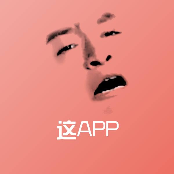 这APP微信表情包