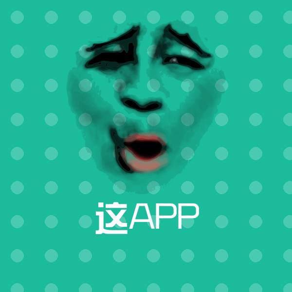 高清这APP表情图片