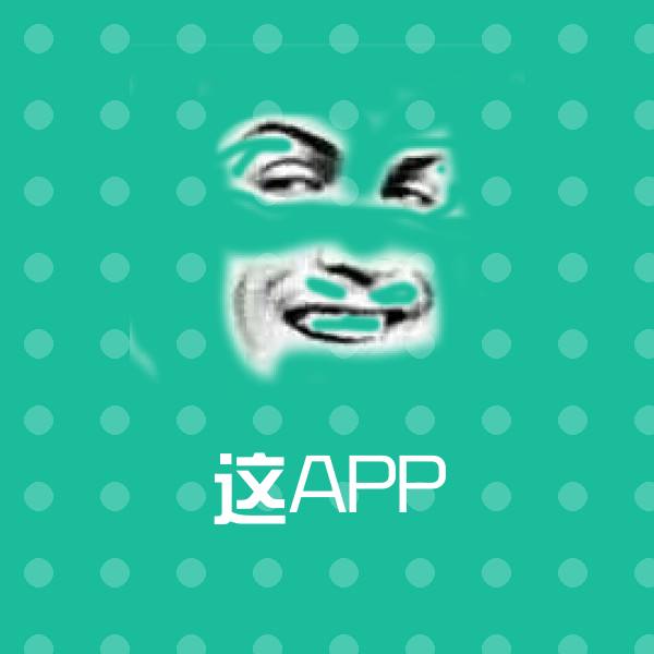 这APP微信表情包