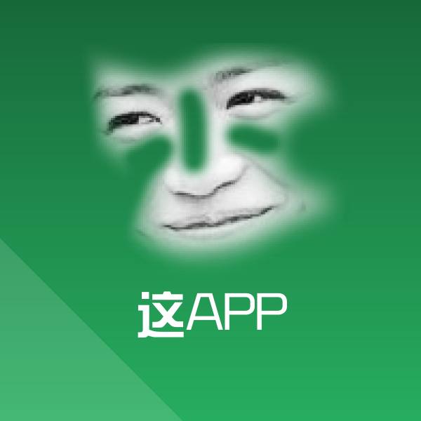 原创这APP表情包