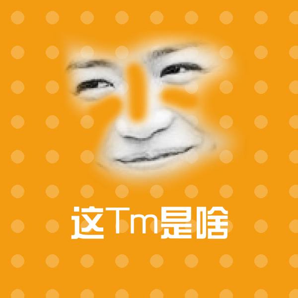 这Tm是啥微信表情包