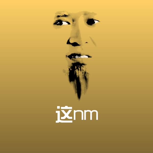 可爱这nm表情
