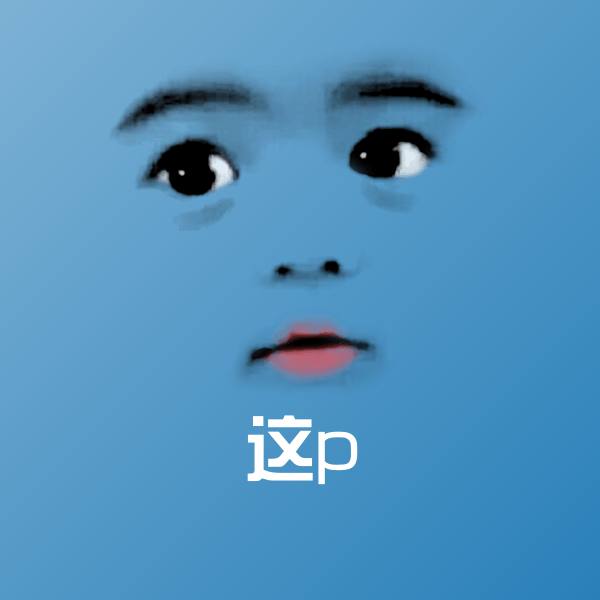可爱这p表情