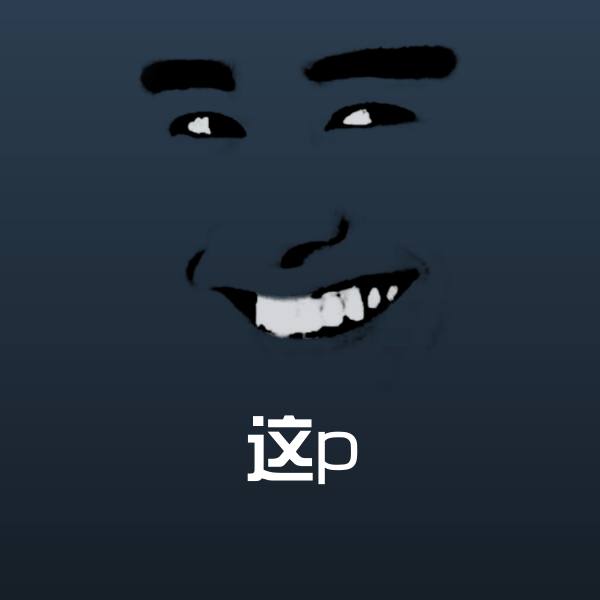 这p斗图图片