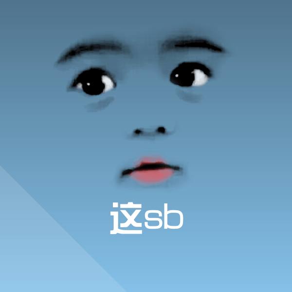 这sb微信表情包