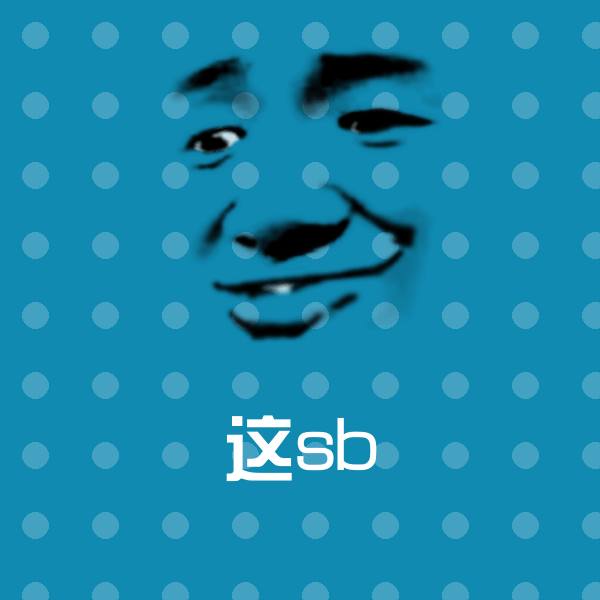 这sb沙雕表情包