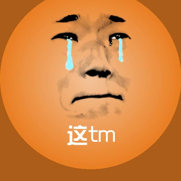 这tm微信表情包 第1张
