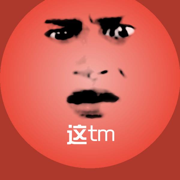 高清这tm表情图片