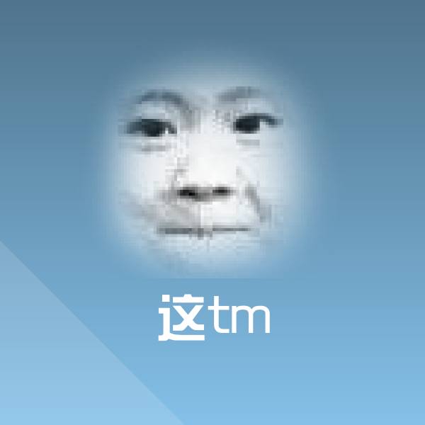 可爱这tm表情