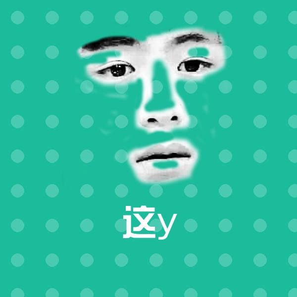 这y聊天表情