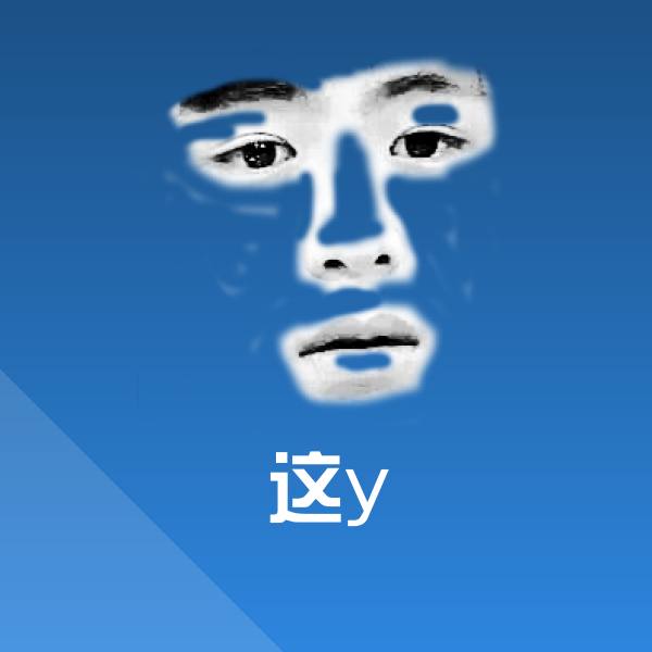 原创这y表情包