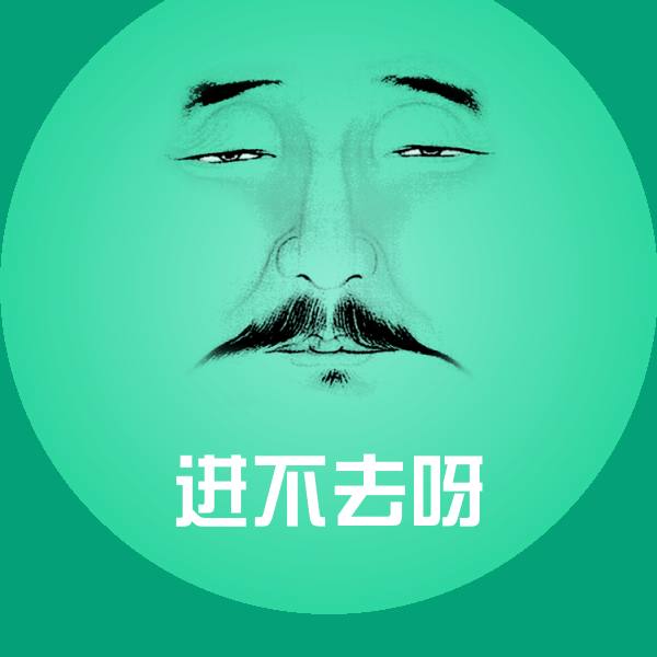 进不去呀斗图神器