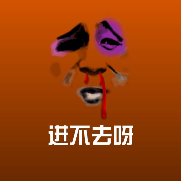 原创进不去呀表情包
