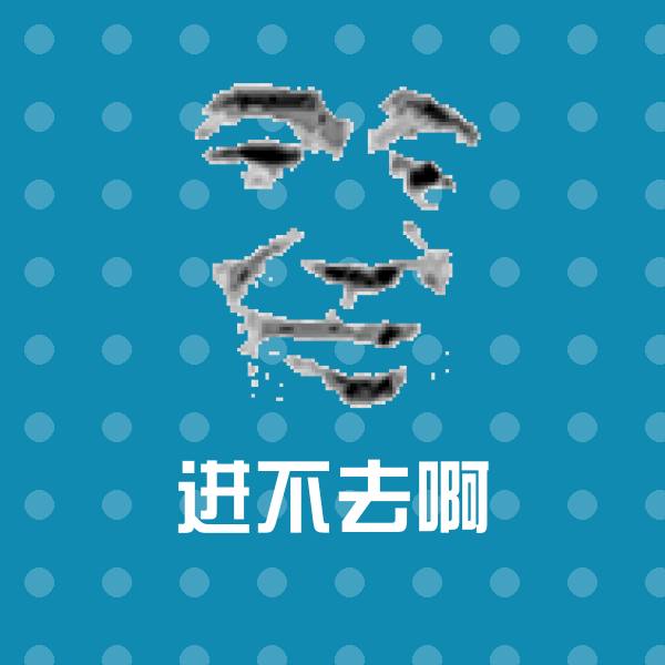 可爱进不去啊表情