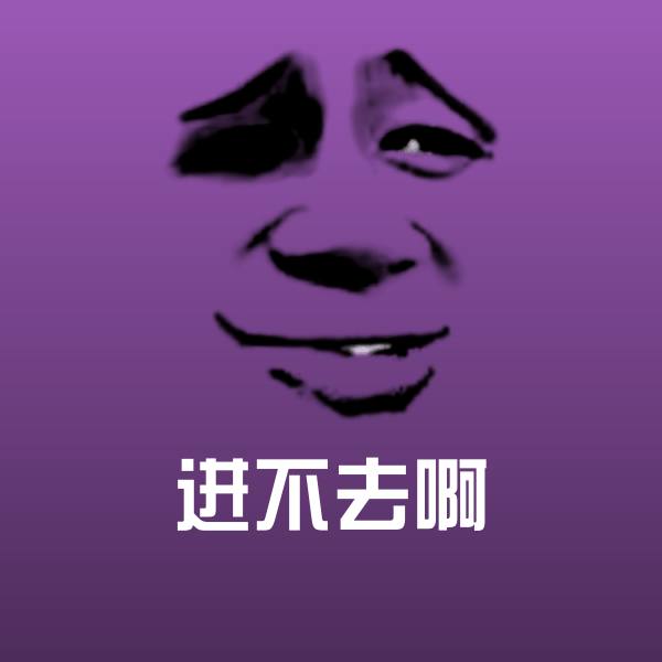 进不去啊表情包