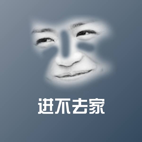 搞笑进不去家表情