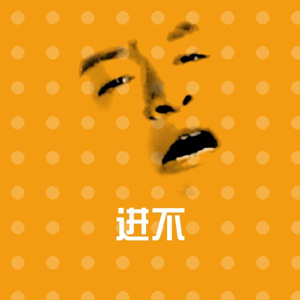 高清进不表情图片