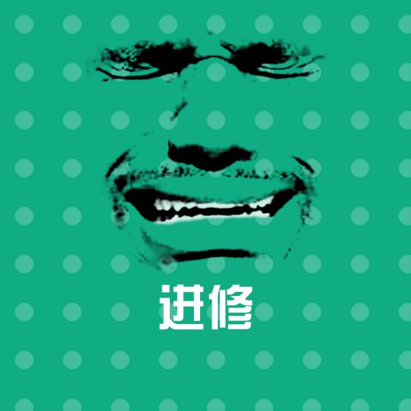 进修斗图图片