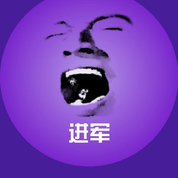 进军聊天表情