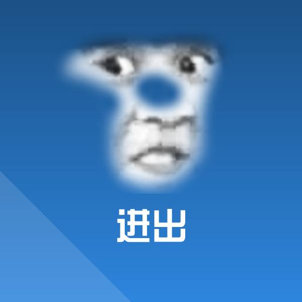 可爱进出表情