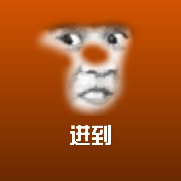进到表情包