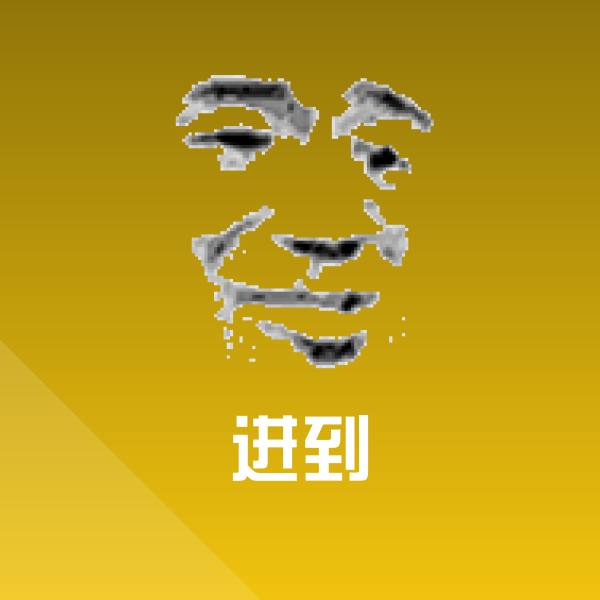 可爱进到表情