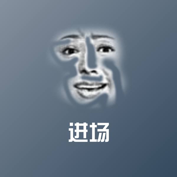 进场斗图神器