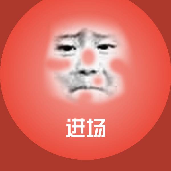 进场沙雕表情包