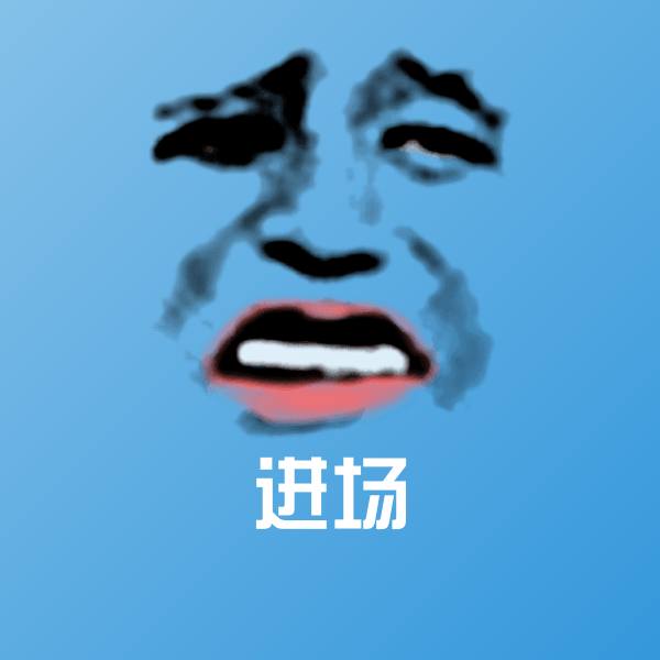 进场聊天表情