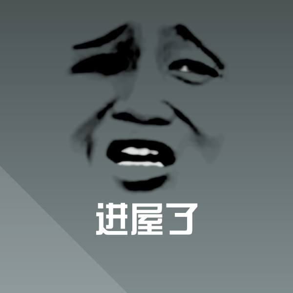 进屋了斗图图片