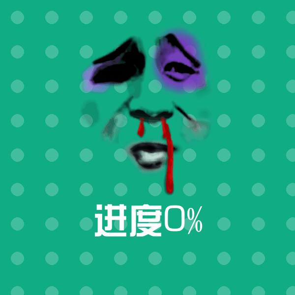 原创进度0%表情包