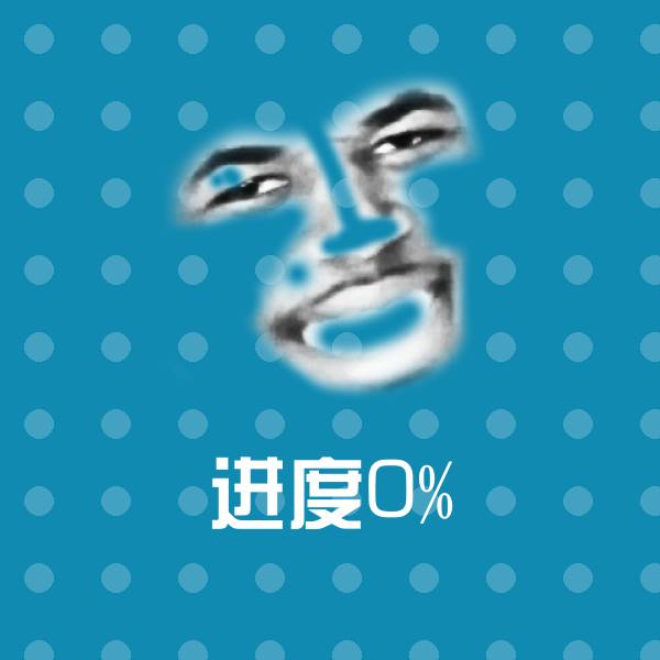 进度0%聊天表情