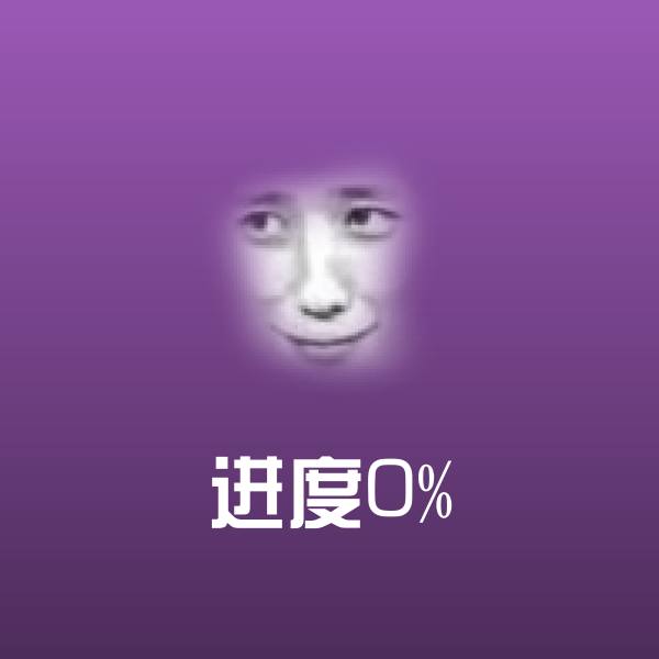 进度0%微信表情包