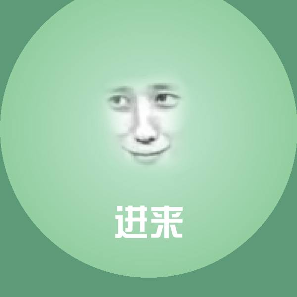 进来表情包