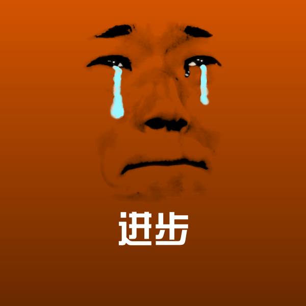 高清进步表情图片