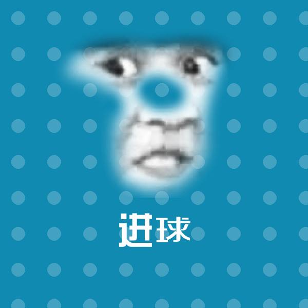 可爱进球表情