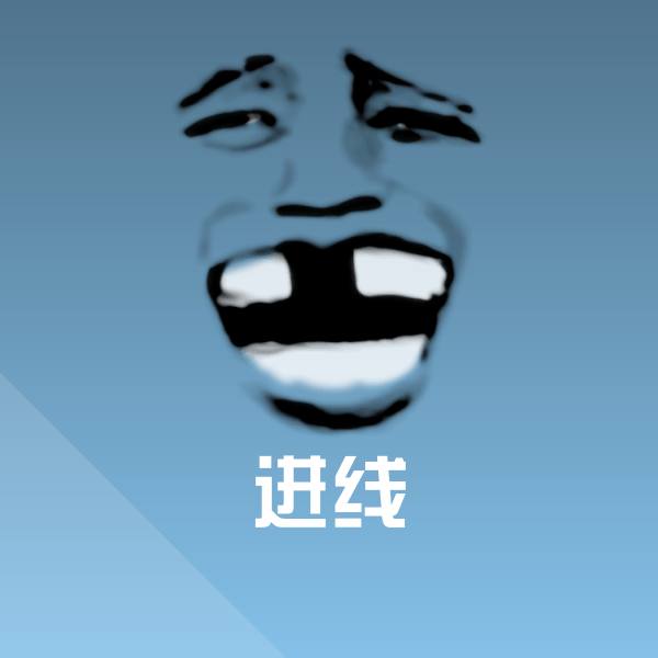 进线表情包