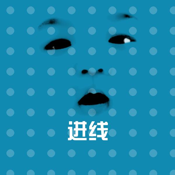 进线聊天表情