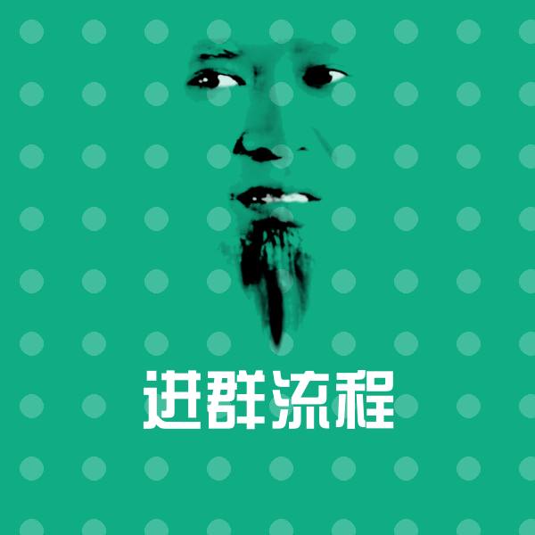 高清进群流程表情图片